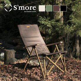 【クーポンで10%OFF!!】【S'more / High back reclining chair 】 アウトドアチェア スモア キャンプ チェア スモア リクライニング 4段階 椅子 折り畳み 折りたたみ椅子 アウトドア おしゃれ アルミ オックスフォード 収納袋付き 【ゆったり！4段階調整リクライニング】