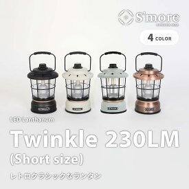 5倍ポイント 20%OFFクーポン 夏祭 【S'more / Twinkle Short size 】 キャンプ ランタン スモア 充電式 led LEDランタン ライト 照明 キャンプ 充電式 調光機能 おしゃれ かわいい LEDライト アウトドア アンティーク レトロ クラシック インテリア 照明 5200mAh 災害 防災