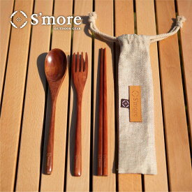 【S'more / Woodi Cutlery Set】 キャンプ カトラリー スモア 3点セット カトラリー 木製 アウトドア スプーン フォーク お箸 タブノキ キャンプカトラリー おしゃれ ピクニック バーベキュー 携帯用 食器 【収納袋付き】【smoreCR】