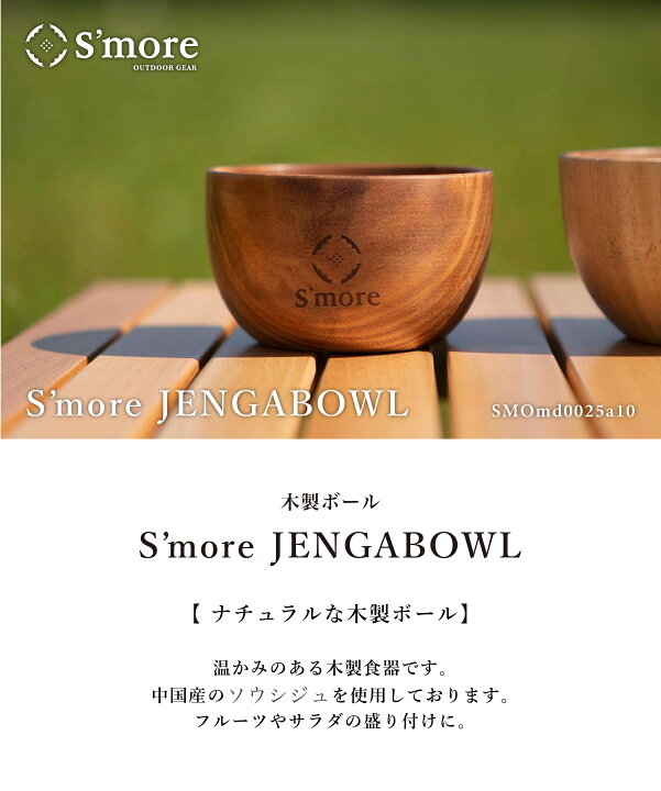 楽天市場 S More Jenga Bowl 10 6cm 木製 食器 サラダボウル ソウシジュ キャンプ アウトドア 皿 お皿 おしゃれ ボウル キャンプ食器 ディッシュボール 木製 アウトドア サラダボール スタッキング Jengabowl Aimoha
