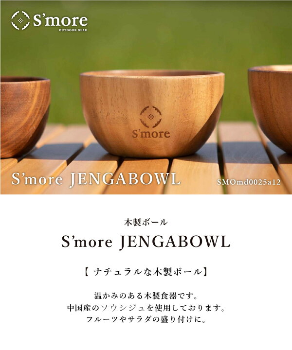 楽天市場 S More Jenga Bowl 12 6cm 木製 食器 サラダボウル ソウシジュ キャンプ アウトドア 皿 お皿 おしゃれ ボウル キャンプ食器 ディッシュボール 木製 アウトドア サラダボール スタッキング Jengabowl Aimoha