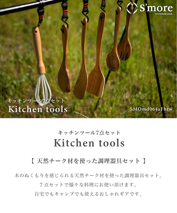 楽天市場 S More Kitchen Tools 7set キッチンツール セット 収納 キャンプ 調理器具 木製 天然チーク材 クッキング ツール 7点セット アウトドア おしゃれ キャンプ キッチンツール7点セット Aimoha