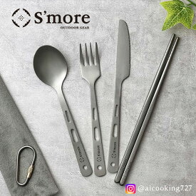 【S'more /Titanium Cutlery Set】 キャンプ カトラリー 4点セット アウトドア チタン ナイフ フォーク スプーン お箸 チタン キャンプカトラリー おしゃれ ピクニック バーベキュー 携帯用 食器