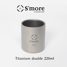 【S'more /Titanium cup double 220ml】 チタンカップ 220 チタンカップ コップ 220mlチタンコップ ダブル チタン製 アウトドア おしゃれ キャンプ 二重構造 チタン食器 [ダブルウォール]