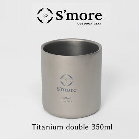 【S'more /Titanium cup double 350ml】 チタンカップ 350 チタンカップ コップ 350mlチタンコップ ダブル チタン製 アウトドア おしゃれ キャンプ 二重構造 チタン食器 [ダブルウォール]