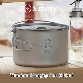 20％OFFクーポン対象 【S'more /Titanium Hanging Pot 2800ml】 キャンプ ポット チタン クッカー 調理器具 チタンマグ 2800 チタンマグカップ 2800ml 蓋 蓋つき 湯切り シングル アウトドア おしゃれ キャンプ チタン食器 直火 折り畳みハンドル [シングルウォール]