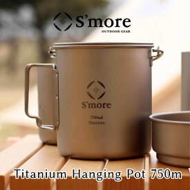 20％OFFクーポン対象 【S'more /Titanium Hanging Pot 750ml】 キャンプ ポット チタン クッカー 調理器具 チタンマグ 750 チタンマグカップ 750ml 蓋 蓋つき 湯切り シングル アウトドア おしゃれ キャンプ チタン食器 直火 折り畳みハンドル [シングルウォール]