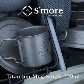 【クーポン15%OFF!!】【S'more /Titanium Mug 220m】 チタンマグ 220 チタンマグカップ 220ml シングル チタン製 アウトドア おしゃれ キャンプ チタン食器 直火 フォールディングハンドル 折り畳みハンドル [シングルウォール]