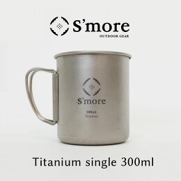 【今ならPOINT10倍！】【S'more /Titanium Mug 300m】 チタンマグ 300 チタンマグカップ 300ml シングル チタン製 アウトドア おしゃれ キャンプ チタン食器 直火 フォールディングハンドル 折り畳みハンドル [シングルウォール]