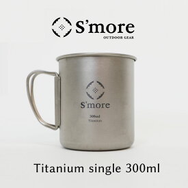 【S'more /Titanium Mug 300m】 チタンマグ 300 チタンマグカップ 300ml シングル チタン製 アウトドア おしゃれ キャンプ チタン食器 直火 フォールディングハンドル 折り畳みハンドル [シングルウォール]