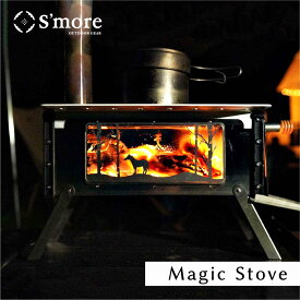 【S'more / Magic Stove 】 薪ストーブ キャンプ スモア マジックストーブ コンパクト 収納バッグ付き 焚き火台 調理器具 煙突 キャンプ アウトドア 暖房 BBQ 屋外 おしゃれ テントストーブ 5.6kg スタック煙突 【持ち運びコンパクト収納★薪ストーブ】