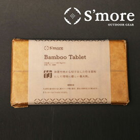 5倍ポイント 夏祭 【環境にやさしい着火剤】【S'more / Bamboo Tablet 】 着火剤 タブレット 着火材 アウトドア キャンプ アウトドア用品 竹 バンブー 【放置竹林から生まれた着火剤】