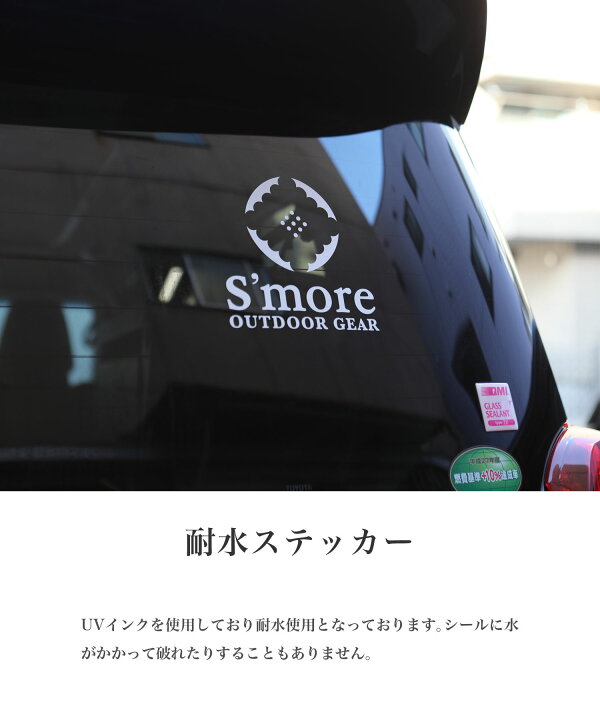 楽天市場 S More Logo Sticker ステッカー アウトドア ブランド S More ステッカー 車 おしゃれ 防水ステッカー スモア カーステッカー 2type Aimoha