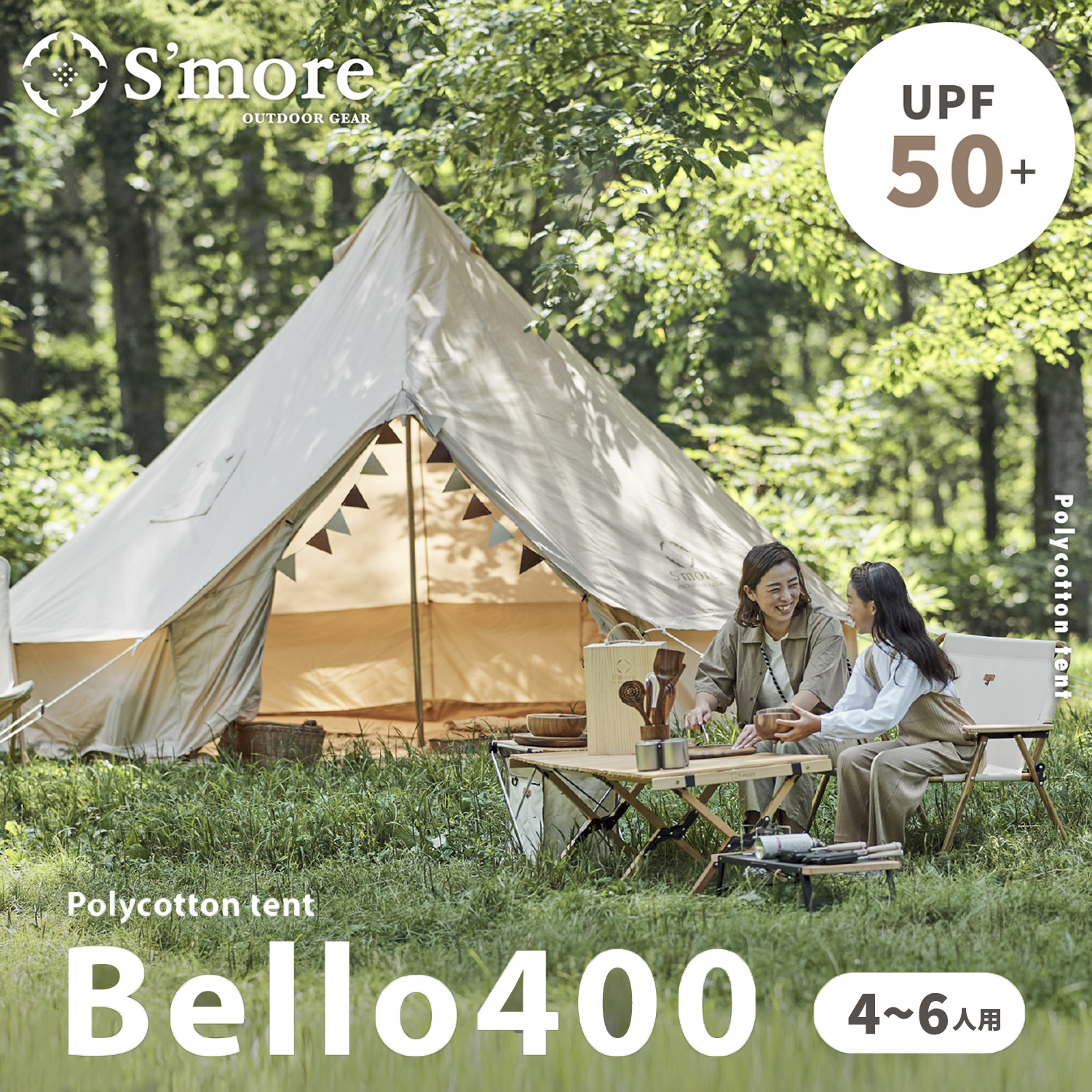 ベル型テント テント ベル型 スモア bello400 ポリコットン TCテント ファミリーテント 5〜6人用 キャンプ テント おしゃれ  撥水 UVカット アウトドア 通気 吸湿  ワンポール