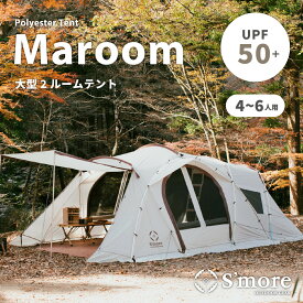 【S'more / Maroom 】 テント ポリエステル スモア maroom セパレート 2ルーム 4人 ファミリー キャンプ テント おしゃれ キャノピーテント 耐水 UVカット アウトドア シルバーコーディング【 仕切りでセパレート 】