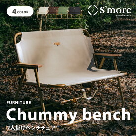 【クーポンで10%OFF!!】【S'more / chummy bench 】 アウトドアチェア スモア チャミーベンチ 折りたたみ 軽量 2人用 軽量 コンパクト キャンプ 二人掛け チェア おしゃれ オックスフォード 木調アルミフレーム BBQ アウトドア 椅子 ベンチ【軽量木調アルミフレーム】