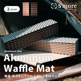 20%OFF＆5倍POINT【S'more / Aluminum Waffle Mat】 キャンプ マット 折りたたみ アルミマット アルミ レジャーマット キャンプマット アウトドアマット コンパクト 軽量 厚み2cm 冷気遮断 保温 クション 吸音 IXPE 【メッシュ収納袋付き】