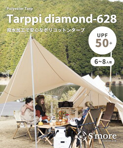 �yS'more / Tarppi Diamond-628 �z �^�[�v�e���g �^�[�v �e���g �|���R�b�g�� TC �L�����v �e���g ������� ���� UV�J�b�g �A�E�g�h�A ������ �o�[�x�L���[ �ʋC �z�� 416×628cm �y���� ��R UPF50+ �R�� ��