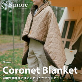 【S'more / Coronet Blanket 】 コロネブランケット ブランケット スモア 暖かい 難燃 撥水 アウトドア おしゃれ 登山 キャンプ ツーリング 災害 持ち運び 収納袋付き コンパクト 【肩掛け&腰巻きできる2WAY】【smoreCR】