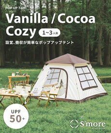 【S'more / バニラコージー ココアコージー 】ワンタッチテント スモア ティラミー フルクローズ ポップアップテント テント ワンタッチ おしゃれ ドームテント 折りたたみ 軽量 UVカット 耐水圧2000mm キャンプ アウトドア【開くだけで設置!!】