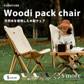 【クーポン15%OFF!!】【S'more /Woodi pack chair】 アウトドアチェア スモア キャンプ チェア 折り畳み 折りたたみ椅子 アウトドア おしゃれ 木製 ウッディチェア ズック キャンバス 洗える 持ち運び 収納袋付き 【天然ブナ材の折り畳み木製チェア】