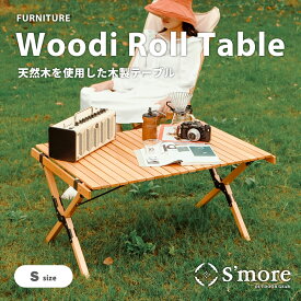 5倍ポイント 20%OFF 夏祭 【S'more / 【Sサイズ】 Woodi Roll Table 60】 キャンプ テーブル ウッドロールテーブル 木製 アウトドア テーブル おしゃれ 折りたたみ テーブル レジャーテーブル ピクニックテーブル アウトドアテーブル テーブル幅60cm 【天板を丸めて収納】