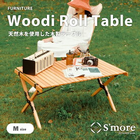 【S'more / 【Mサイズ】Woodi Roll Table 90】 キャンプ テーブル ウッドロールテーブル 木製 アウトドア テーブル おしゃれ 折りたたみ レジャーテーブル ピクニックテーブル アウトドアテーブル テーブル幅90cm 【天板を丸めてコンパクト】