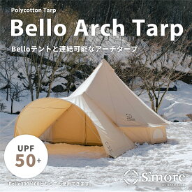 5倍ポイント 20%OFFクーポン 夏祭 【S'more /Bello Arch Tarp】 タープテント スモア アーチ タープ テント アーチ型 収納バッグ付き ポリコットン キャンプ テント おしゃれ 撥水加工 UVカット UPF50+ アウトドア バーベキュー 通気性 吸湿性 【撥水 難燃 UPF50+ 抗菌】