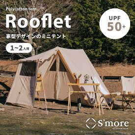 【S'more /Rooflet】 テント スモア rooflet 小型 ポリコットン 収納バッグ ファミリーテント 1〜3人用 キャンプ テント おしゃれ TCテント 撥水加工 UVカット UPF50+ アウトドア 日除け 通気性 吸湿性 SMOrsT004a 【撥水 難燃 UPF50+ 抗菌】【smoreCR】