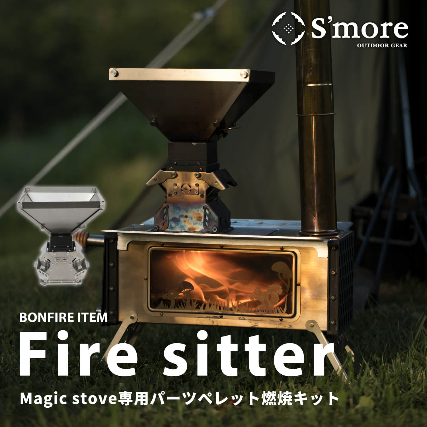 【S'more / Parts Fire sitter パーツ 】 Magic Stove専用パーツ Fire sitter ファイヤーシッター  ペレットキット ペレット 薪ストーブ スモア | aimoha