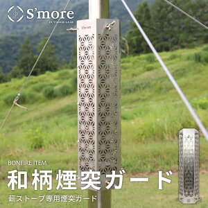 【S'more / 和柄煙突ガード 】 煙突ガード スモア 煙突カバー 薪ストーブ キャンプ アウトドア テントガード テントアクセサリー 煙突 ガード Φ35〜75mm