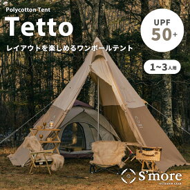 【S'more / Tetto 】 テント TCテント ワンポール ティピ— スモア テット 収納バッグ ポリコットン 1〜3人用 キャンプ おしゃれ 撥水 UVカット アウトドア バーベキュー 通気 吸湿 【撥水 難燃 UPF50+ 抗菌 耐水圧300〜500mm】【smoreCR】