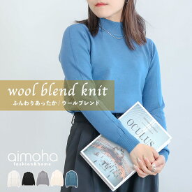 【クリアランス価格!!】【Wool Blend -ウールブレンド-】 ハイネックニット ニット レディース 長袖 ハイネック ウール混 ストレッチ タイト トップス フィット 暖かい あったか カジュアル 秋 冬 滑らか 【ウールブレンドの滑らかニット】