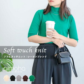 【クリアランス価格!!】【Soft Touch Knit】ハイネックニット ニット レディース 五分袖 ハイネック 袖リブ ストレッチ タイト トップス フィット 暖かい カジュアル 秋 冬 滑らか レーヨンブレンド 【冬まで着回ししやすい袖リブ五分袖ニット】