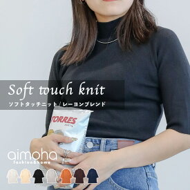 【クリアランス価格!!】【Soft Touch Knit】 ハイネックニット ニット レディース 五分袖 ハイネック ストレッチ タイト トップス フィット 暖かい カジュアル 秋 冬 滑らか レーヨンブレンド 【冬まで着回ししやすい五分袖ニット】