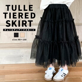 【2025NEW】 【aimoha-KIDS-】チュールティアードスカート ふんわり軽やかチュール素材 ボリューム感たっぷりでガーリーなシルエット ウエストゴム仕様で履きやすい シンプルコーデに合わせやすい おしゃれ カジュアルにもフォーマルにも使える万能スカート