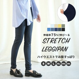 《累計50万枚突破！のびーるラクチンな伸縮性》ハイウエストストレッチ美脚スキニーレギンスパンツ レギパン レディース スキニーパンツ レギンス ハイウエスト パンツ 美脚 レギンスパンツ 大きいサイズ スキニー