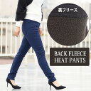【期間限定SALE!12/11〜1/28 09:59まで】裏フリースヒートパンツ 暖か裏起毛パンツ リニューアル 裏地 あったか ストレッチ レギパン フリース...