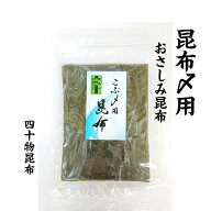 こぶ〆用昆布　90g昆布 こぶ〆 昆布じめ 刺身 山菜 保存 真昆布 出し昆布 だし 出汁 土産 うま味 富山 簡…
