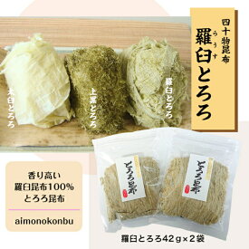 羅臼とろろ昆布42g　2袋セット昆布 とろろ 白とろろ おにぎり ご飯 おでん 羅臼昆布 土産 うま味 富山 まぶす かける ごはんのお供 健康 朝ごはん うどん そば 四十物昆布 黒部