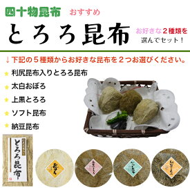 【送料無料】とろろ昆布　選んでセット5種類のとろろ昆布からお好きな2つを選んでいただけます。四十物昆布 おすすめ とろろ 納豆昆布 ふりかけ おぼろ お試し 食べ方 昆布 ご飯のおとも おにぎり おでん 富山 弁当 ポイント