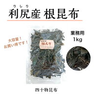 業務用 利尻根昆布 1kg利尻昆布 根昆布 利尻 北海道 昆布水 だし 出汁 うま味 業務用 お徳用 お得 大容量…