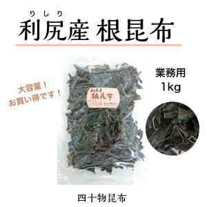 業務用 利尻根昆布 1kg利尻昆布 根昆布 利尻 北海道 昆布水 だし 出汁 うま味 業務用 お徳用 お得 大容量 毎朝 健康 高血圧 富山 四十物昆布