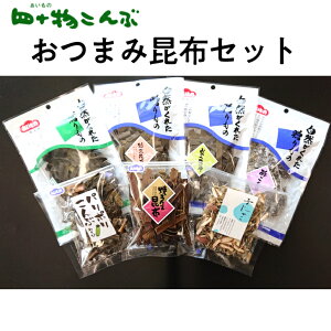 【送料無料】 昆布おつまみ7品セット おつまみ 焙煎 おやつ 酢こんぶ わさび ラウス 子じゃこ 四十物 富山 お試し おすすめ