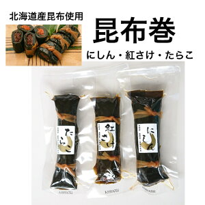 昆布巻 3本セット昆布 煮昆布 昆布巻 お正月 おせち にしん 紅鮭 たらこ 長切 やわらかい 長昆布 四十物昆布