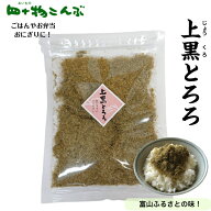 【送料無料】　上黒とろろ 60g×2袋富山 とろろ 昆布 おにぎりの具 お取り寄せ とろろ昆布 上黒 黒とろろ…