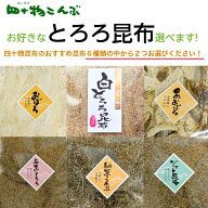 【送料無料】とろろ昆布　選んでセット6種類のとろろ昆布からお好きな2つを選んでいただけます。四十物昆…