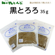 黒とろろ　35g　 上黒とろろ おにぎり 土産 うま味 富山 まぶす かける ごはんのお供 四十物昆布 黒部