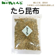 【送料無料】　たら昆布　65g×2袋昆布 たら ご飯 ふりかけ お弁当 おかず かける ごはんのお供 健康 朝…