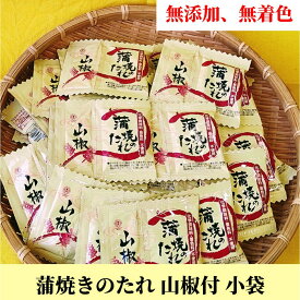 蒲焼のたれ 山椒付 小袋 50入り 無添加 無着色 うなぎ 蒲焼き タレ さんしょ 大入 業務用 仕入 甘だれ